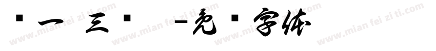 贺一 三岁啦字体转换